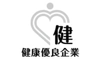 健康優良企業認定