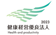 健康経営有料法人2023認定