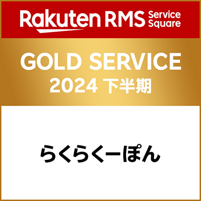 らくらくーぽんがRMS GOLD製品に認定されました