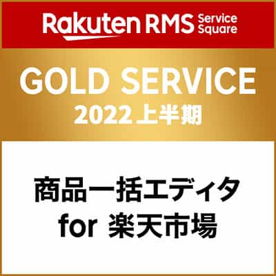 商品一括エディタ for 楽天市場がRMS GOLD製品に認定されました