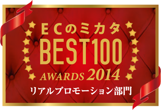 ECのミカタBEST100に選ばれました