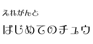 個人的に好きなフォントについて調べてみた グリニッジ株式会社