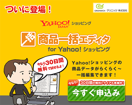 商品一括エディタ for Yahoo!ショッピング