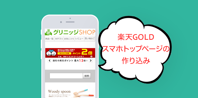 楽天goldでスマホトップページを作り込む グリニッジ株式会社