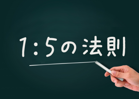 1-5の法則