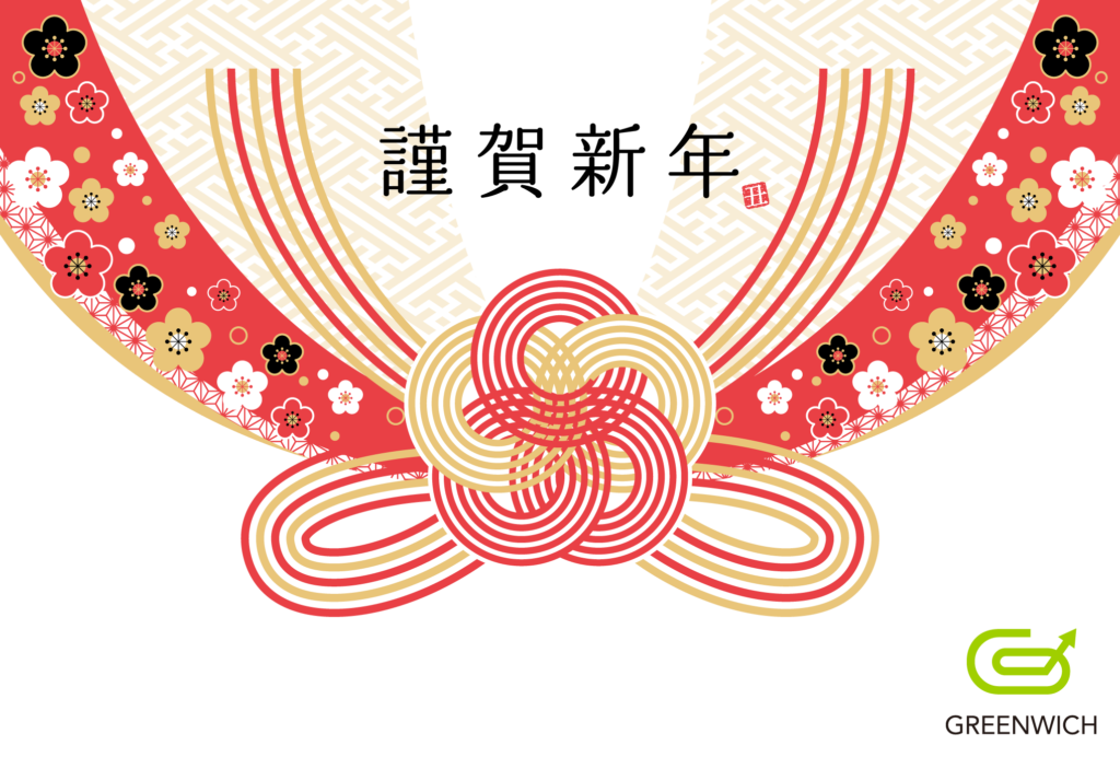 21年 明けましておめでとうございます 本年もグリニッジをよろしくお願いいたします グリニッジ株式会社 21年 明けましておめでとうございます 本年もグリニッジをよろしくお願いいたします グリニッジ株式会社