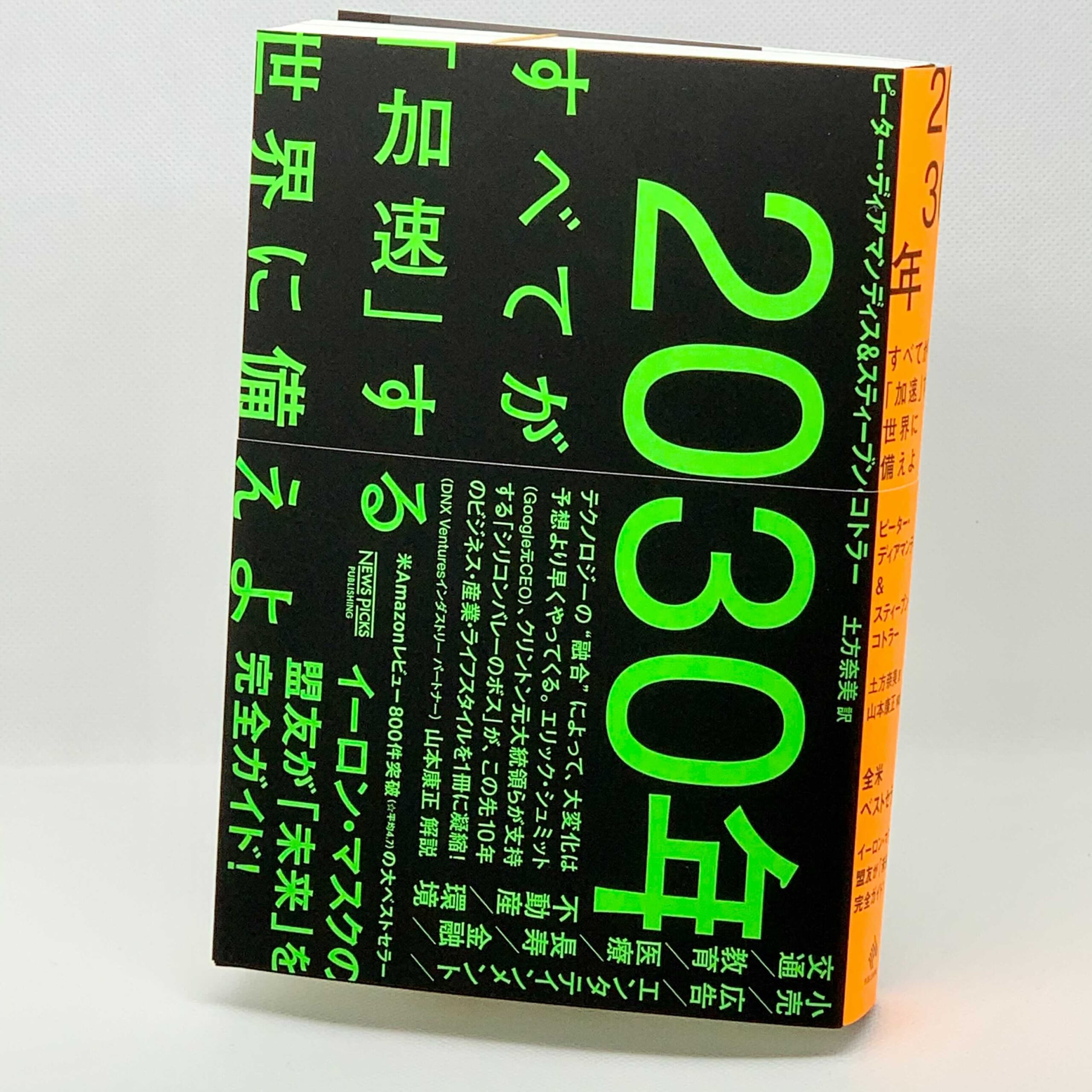 ２０３０年：すべてが「加速」する世界に備えよ - 本