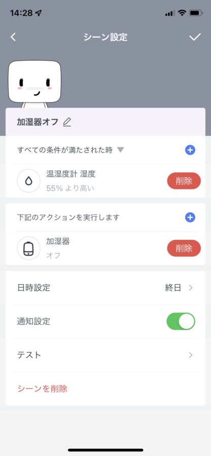 SwitchBotアプリ画面よりシーン設定画面