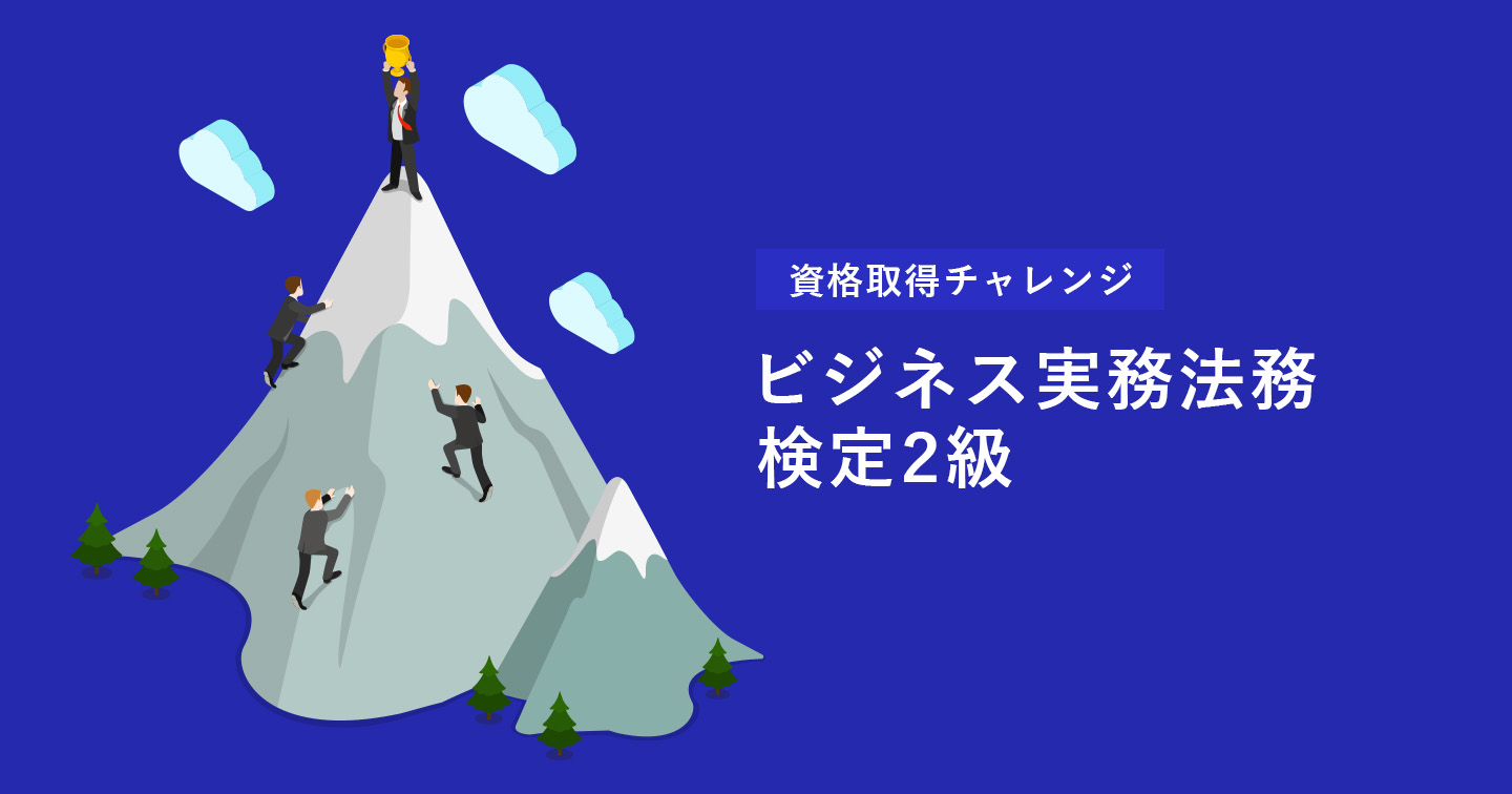 ビジネス実務法務検定2級～受験チャレンジ～